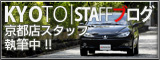 京都店スタッフのブログ