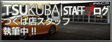 つくば店長のブログ