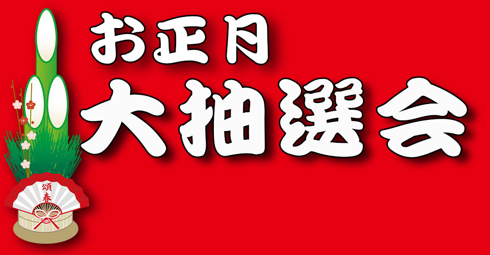 お正月 お楽しみ抽選会 始まります B Pacs Staff Blog