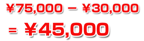 ￥75,000-￥30,000＝￥45,000