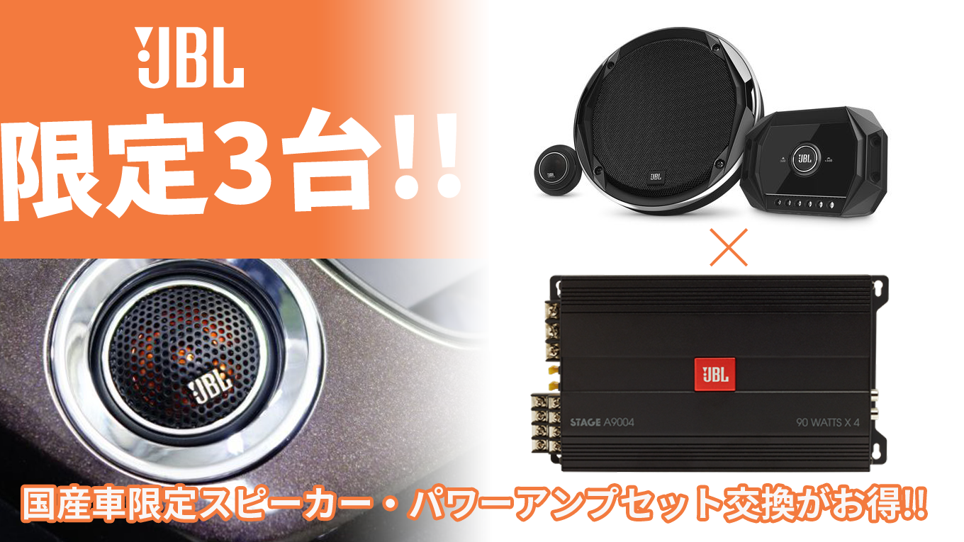 おかげ様で完売!!】JBLスピーカー＆パワーアンプ取付キャンペーン