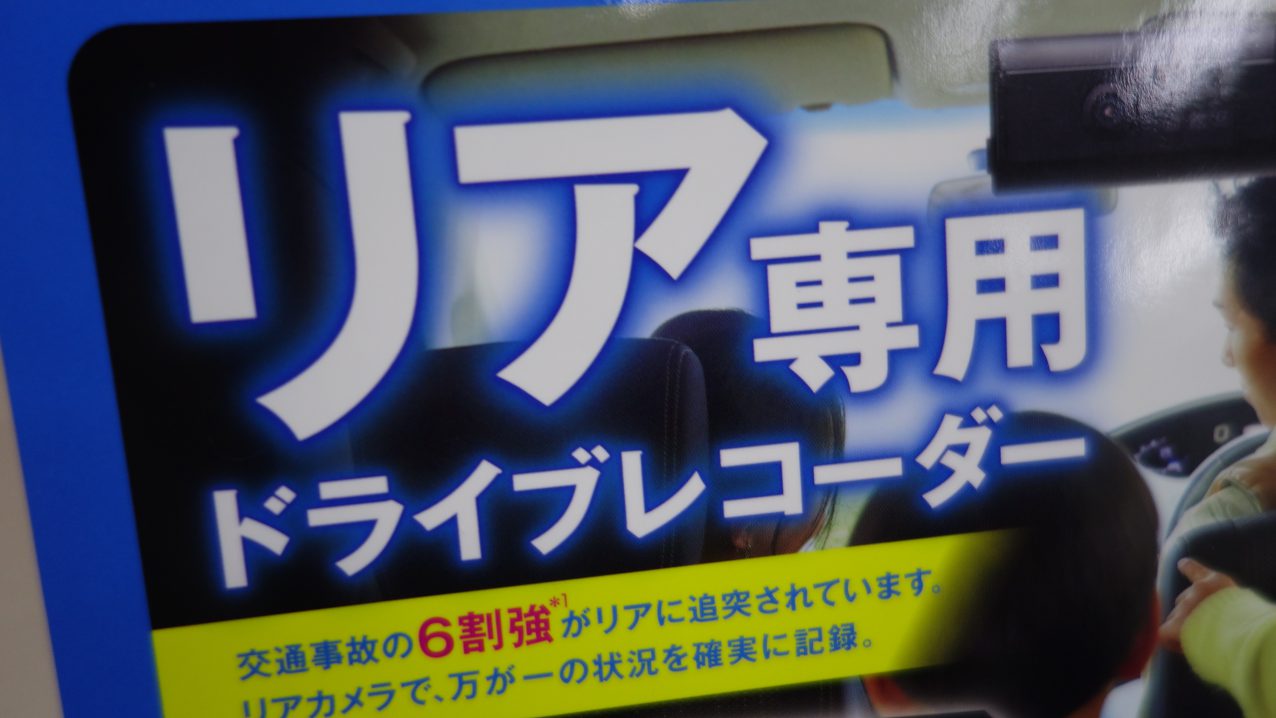 フロントにドライブレコーダー装着済みの方にピッタリ リア専用ドライブレコーダー B Pacs Staff Blog