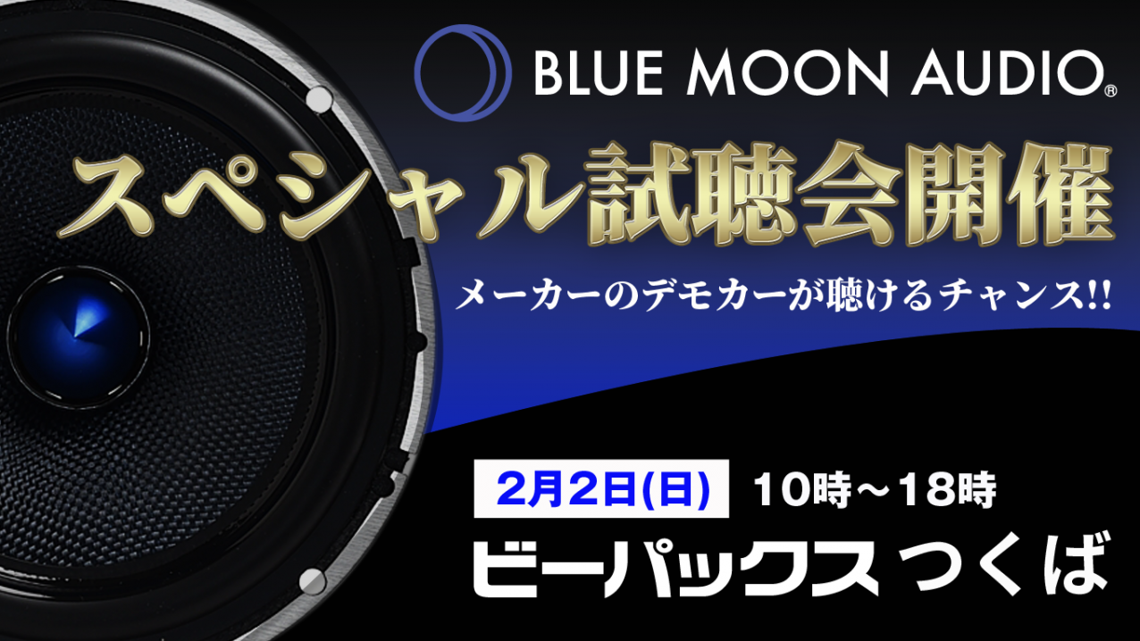Blue Moon Audio メーカーデモカー試聴イベントやります B Pacs Staff Blog Blue Moon Audio メーカーデモカー試聴イベントやります B Pacs Staff Blog