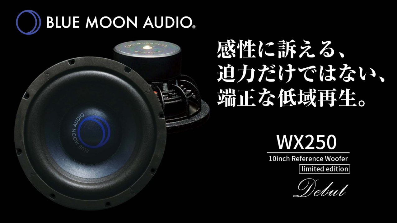 Blue Moon Audio 待望のサブウーファーがデビュー Wx250 B Pacs Staff Blog