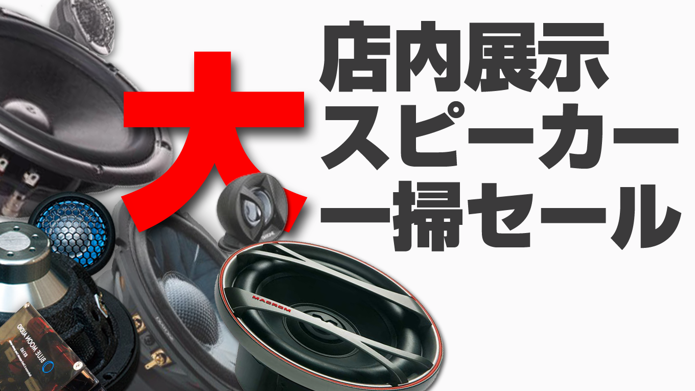 スピーカー展示品大特価セール！（終了） | B-PACS STAFF BLOG