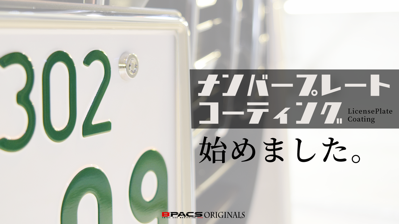 ナンバープレートのガラスコーティング取扱い始めました B Pacs Staff Blog