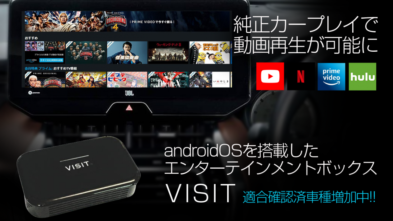 Carplay カープレイ で動画が見れる カンタン接続のvisit登場 B Pacs Staff Blog