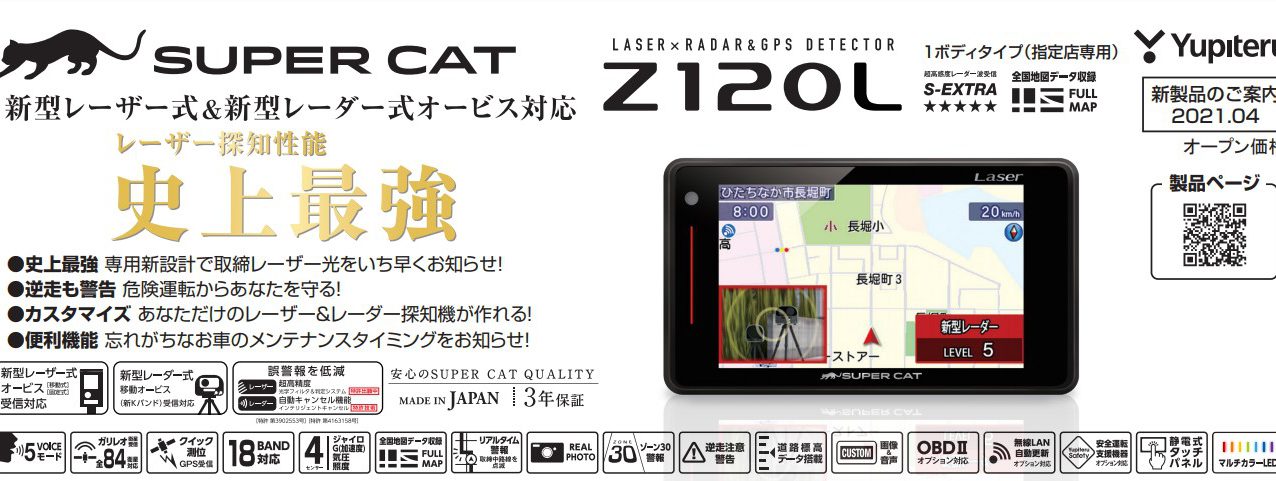 レーザー探知性能40%アップ！】Zシリーズから新モデル「Z120L」が登場！新機能も盛沢山！ | B-PACS STAFF BLOG