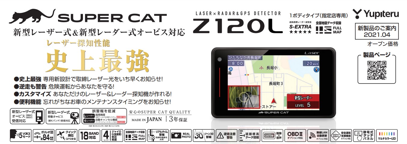 【レーザー探知性能40%アップ！】Zシリーズから新モデル「Z120L 