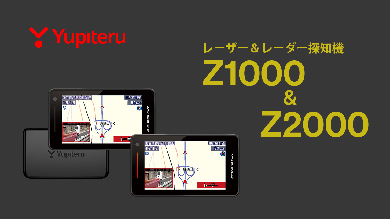 2022年夏モデル】ユピテルのレーザー＆レーダー探知機が続々と新発売 