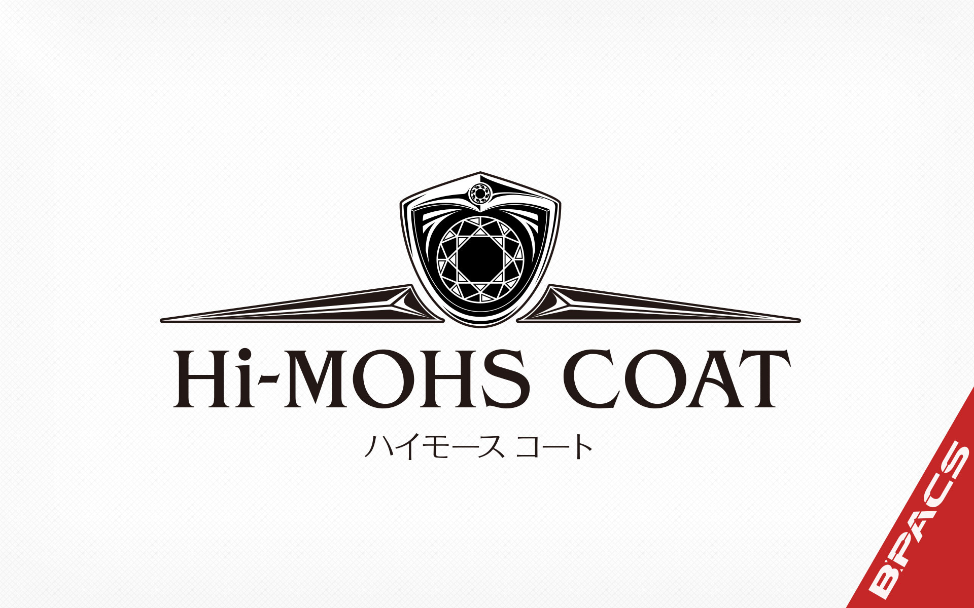 Hi-MOHS COAT（ハイ・モース コート） | アイテム一覧 | コーティング