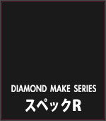 DIAMOND MAKE(ダイヤモンドメイク) スペックR