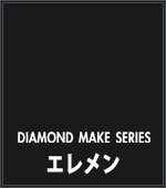 DIAMOND MAKE(ダイヤモンドメイク) エレメン