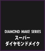 DIAMOND MAKE(ダイヤモンドメイク)スーパーダイヤモンドメイク