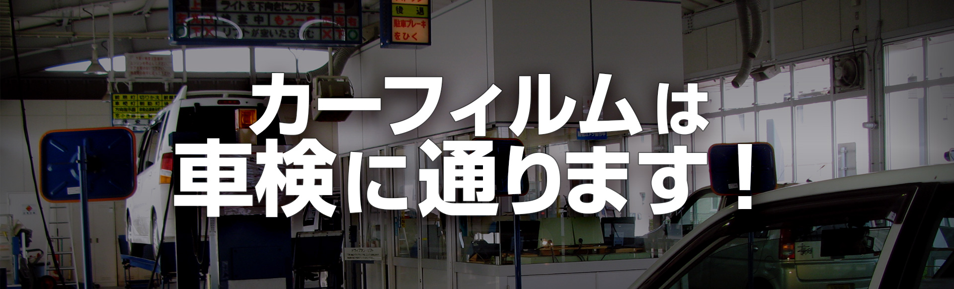 カーフィルムは車検に通ります フィルム B Pacs ビーパックス 京都 茨城つくば