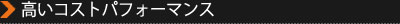 高いコストパフォーマンス