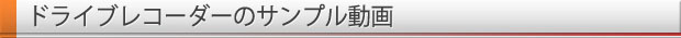 ドライブレコーダーのサンプル動画