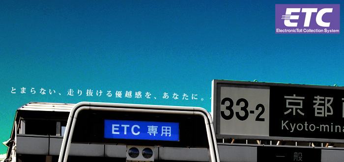 ETC車載器