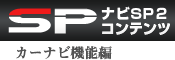 SPECIAL CONTENTS：カーナビ機能編「もはやメディアステーション」