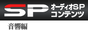 SPECIAL CONTENTS：音響編「知ることから始めるハイエンド」