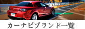 カーナビ／カーオーディオ 取り扱いメーカー一覧