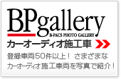 BPgallery：カーオーディオ 施工写真