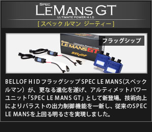 Spec LeMans GT（スペック　ルマン　ジーティー）【フラッグシップ】