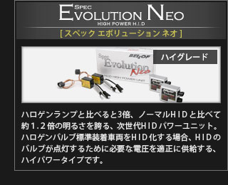 Spec Evolution Neo（スペック　エボリューション　ネオ）【ハイグレード】