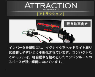 Attraction（アトラクション）【軽自動車向け】