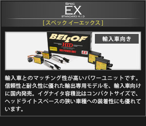 Spec EX（スペック　イーエックス）【輸入車向け】