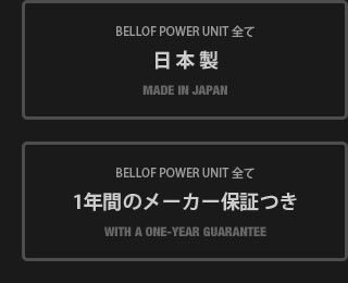 BELLOF POWER UNITは全て日本製で、1年間のメーカー保証つきです。