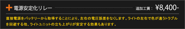 電源安定化リレー