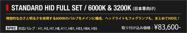 STANDARD HID FULL SET / 6000K & 3200K (日本車向け)