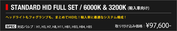 STANDARD HID FULL SET / 6000K & 3200K (輸入車向け)