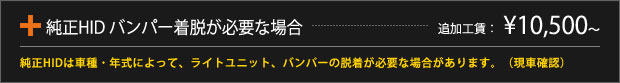 純正HID バンパー着脱が必要な場合