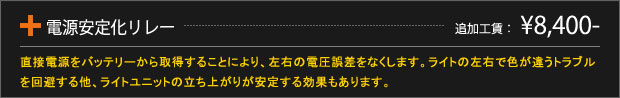 電源安定化リレー
