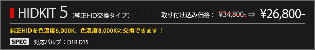 HIDKIT5（純正HID交換タイプ）（D1R D1S） 取り付け込み価格 26,800円