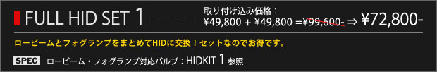 FULL HID SET1（ロービーム・フォグランプ対応バルブ：HIDKIT1参照） 取り付け込み価格 72,800円