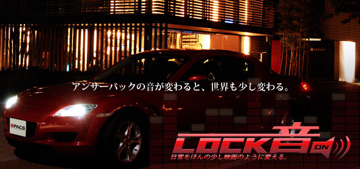 Lock音 B Pacs ビーパックス 京都 茨城つくば