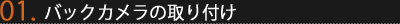 Step2-1 バックカメラの取り付け