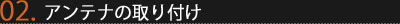 Step2-2 アンテナの取り付け