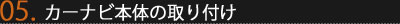 Step2-5 カーナビ本体の取り付け