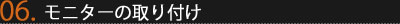 Step2-6 モニターの取り付け