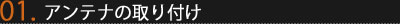 Step2-1 アンテナの取り付け