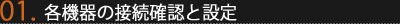 Step3-1 各機器の接続確認と設定