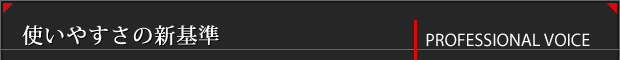 Professional Voice - 使いやすさの新基準