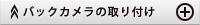 バックカメラの取り付け