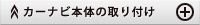 カーナビ本体の取り付け