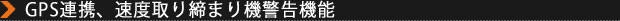 GPS連携、速度取り締まり機警告機能