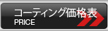 コーティング価格 見積もりシミュレーター